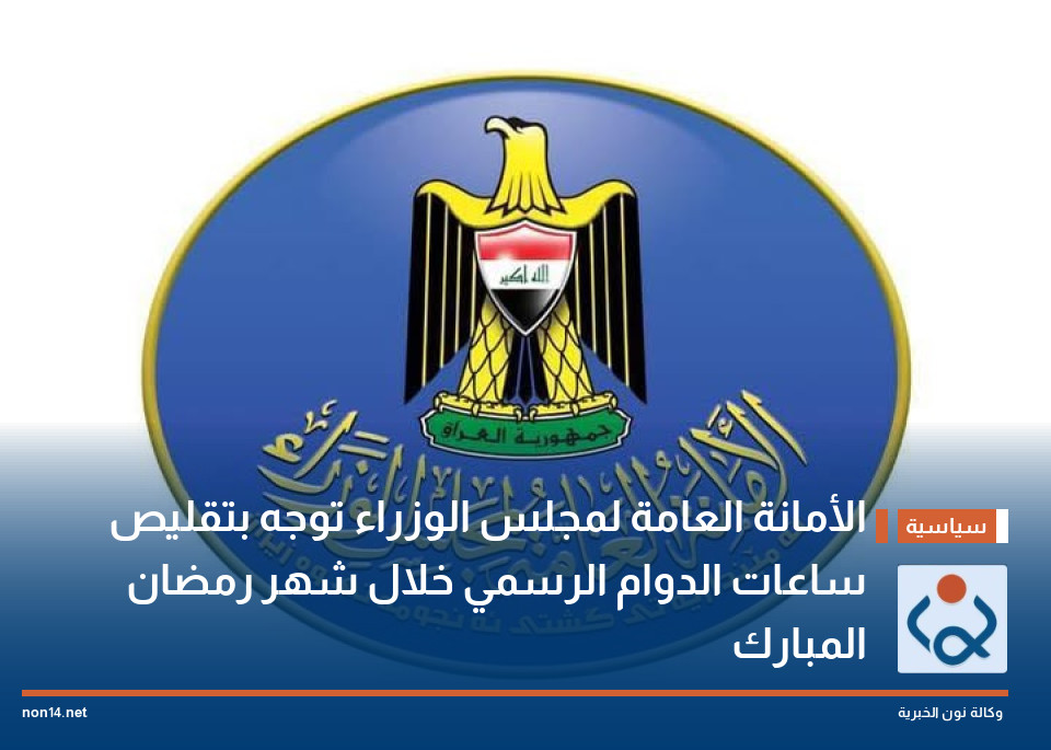 الأمانة العامة لمجلس الوزراء توجه بتقليص ساعات الدوام الرسمي خلال شهر رمضان المبارك