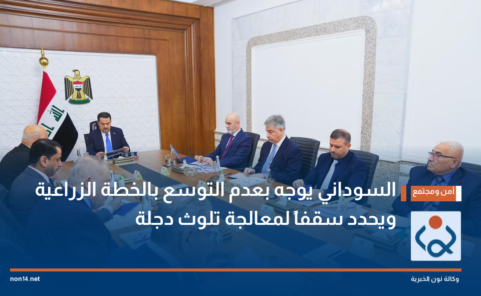 السوداني يوجه بعدم التوسع بالخطة الزراعية ويحدد سقفاً لمعالجة تلوث دجلة