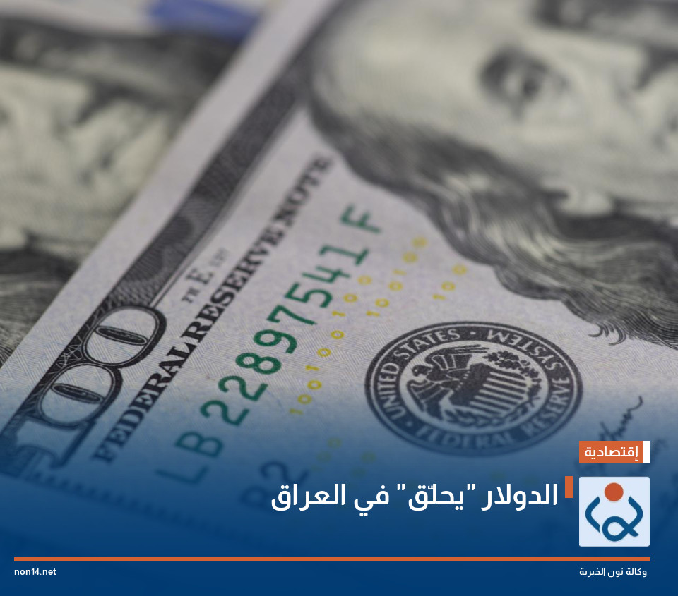 الدولار "يحلّق" في العراق