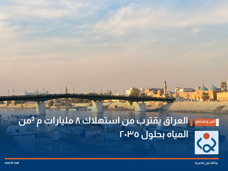 العراق يقترب من استهلاك 8 مليارات م³ من المياه بحلول 2035