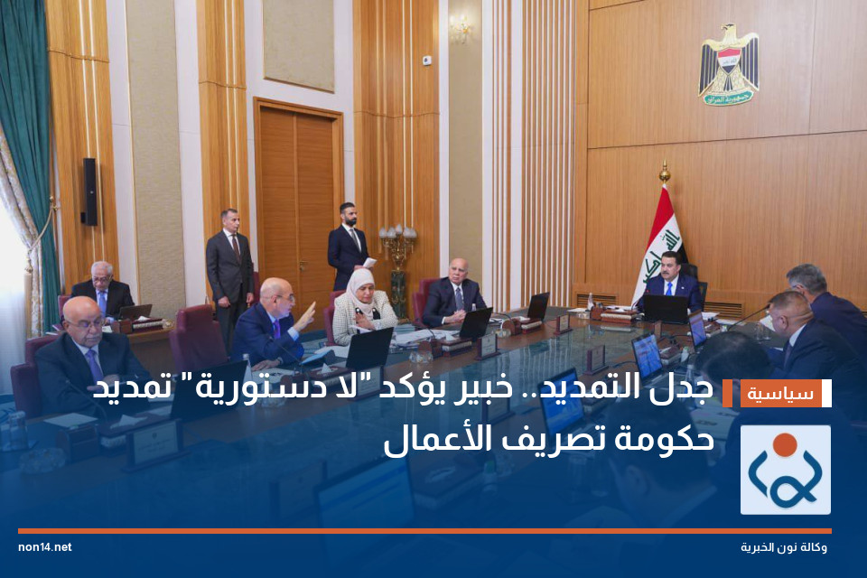 جدل التمديد.. خبير يؤكد "لا دستورية" تمديد حكومة تصريف الأعمال