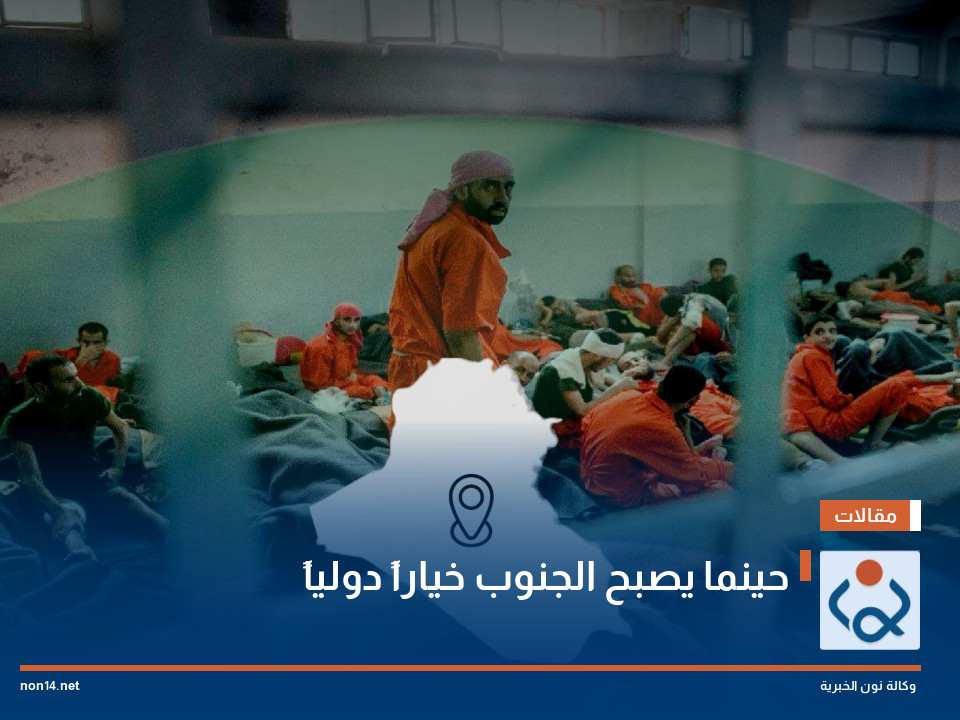 حينما يصبح الجنوب خياراً دولياً