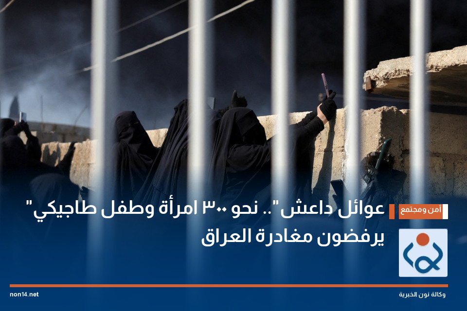 "عوائل داعش".. نحو 300 امرأة وطفل طاجيكي يرفضون مغادرة العراق