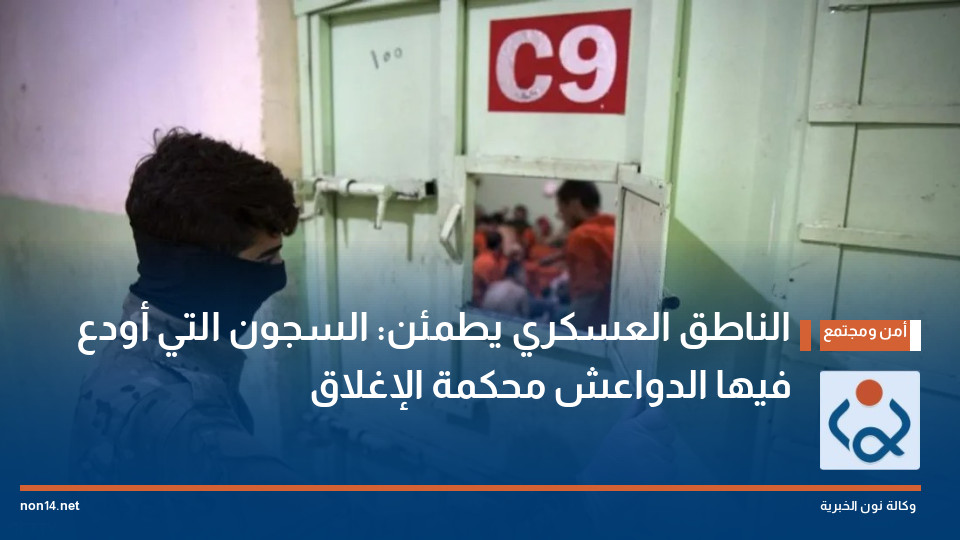 الناطق العسكري يطمئن: السجون التي أودع فيها الدواعش محكمة الإغلاق