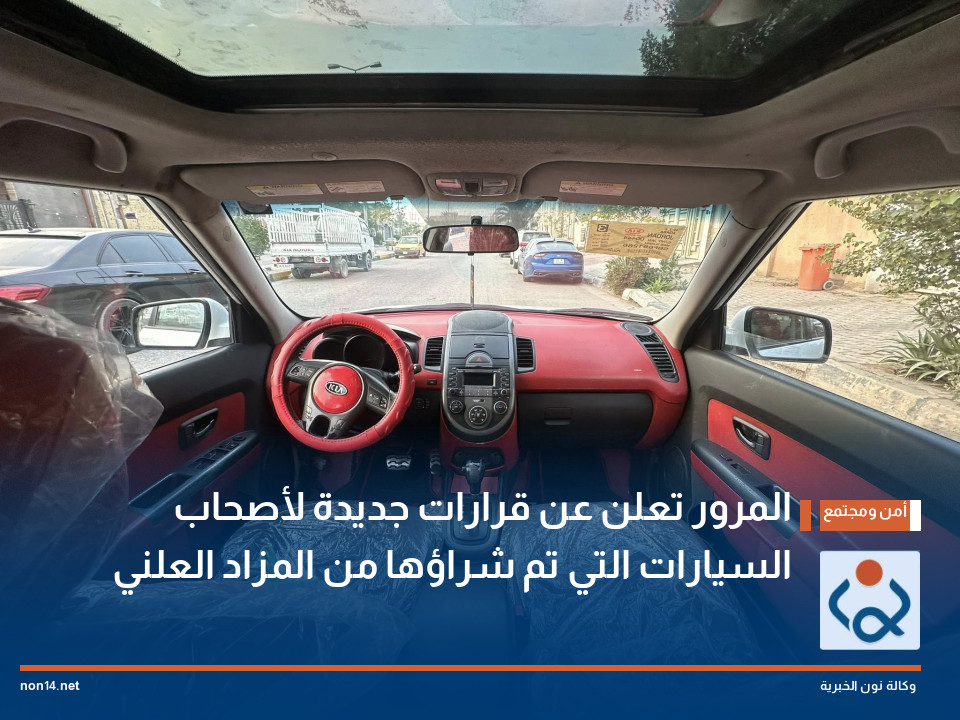 المرور تعلن عن قرارات جديدة لأصحاب السيارات التي تم شراؤها من المزاد العلني