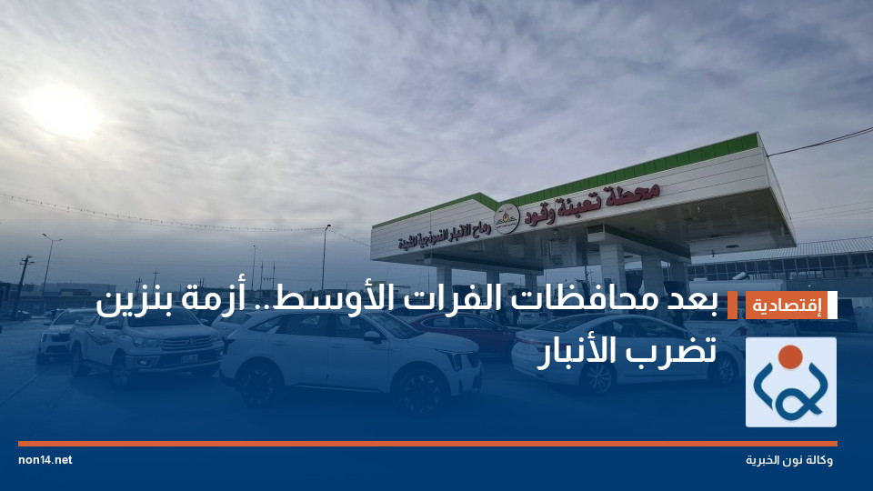 بعد محافظات الفرات الأوسط.. أزمة بنزين تضرب الأنبار