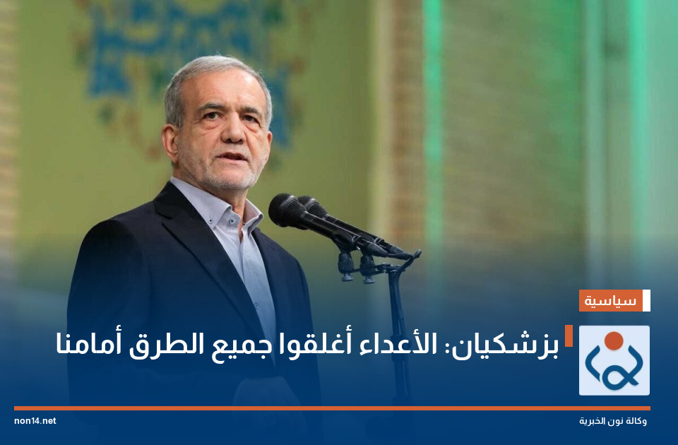 بزشكيان: الأعداء أغلقوا جميع الطرق أمامنا