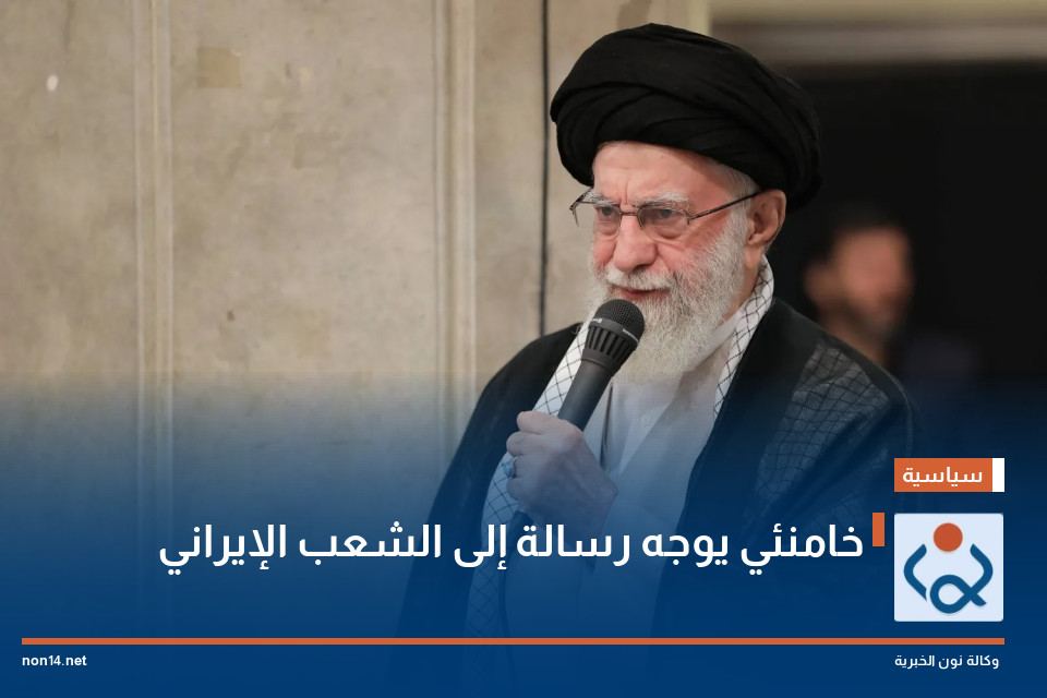 خامنئي يوجه رسالة إلى الشعب الإيراني