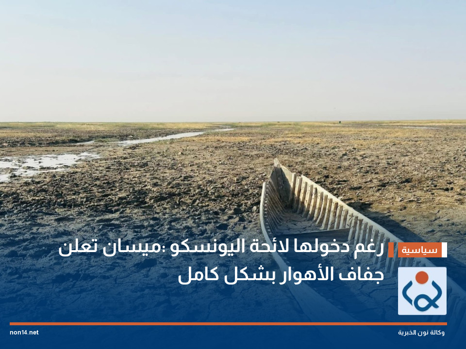 رغم دخولها لائحة اليونسكو :ميسان تعلن جفاف الأهوار بشكل كامل