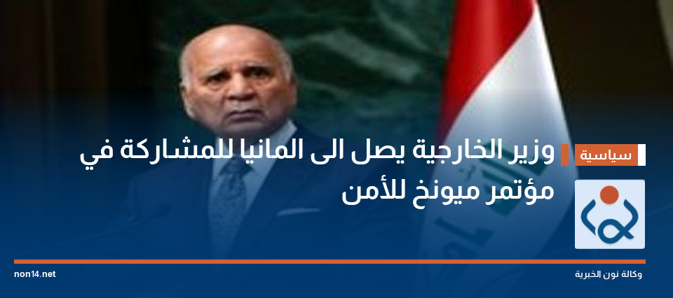 وزير الخارجية يصل الى المانيا للمشاركة في مؤتمر ميونخ للأمن