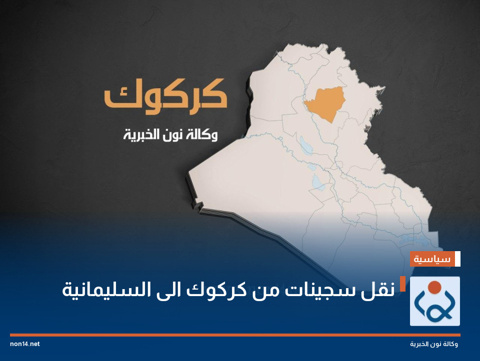 نقل سجينات من كركوك الى السليمانية
