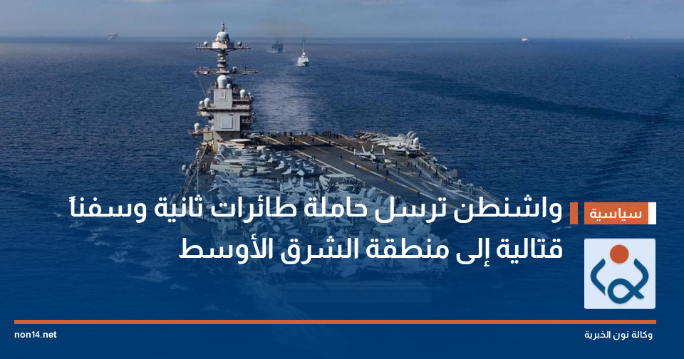 واشنطن ترسل حاملة طائرات ثانية وسفناً قتالية إلى منطقة الشرق الأوسط