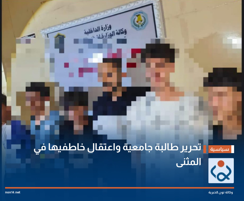 تحرير طالبة جامعية واعتقال خاطفيها في المثنى