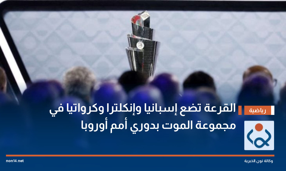 القرعة تضع إسبانيا وإنكلترا وكرواتيا في مجموعة الموت بدوري أمم أوروبا