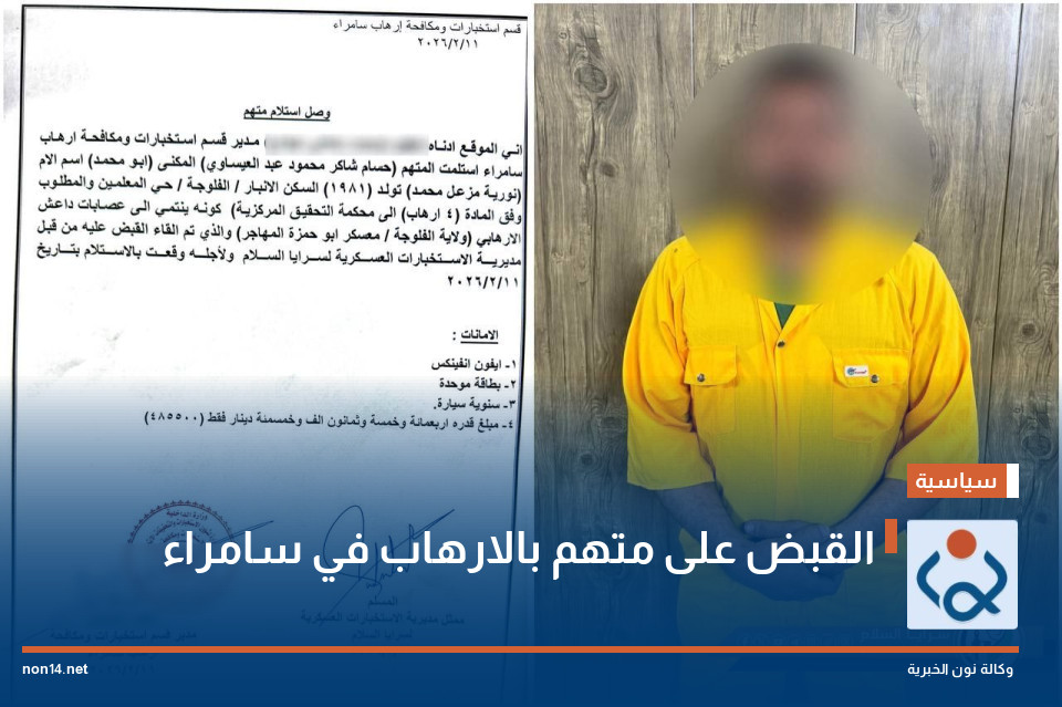 القبض على متهم بالارهاب في سامراء