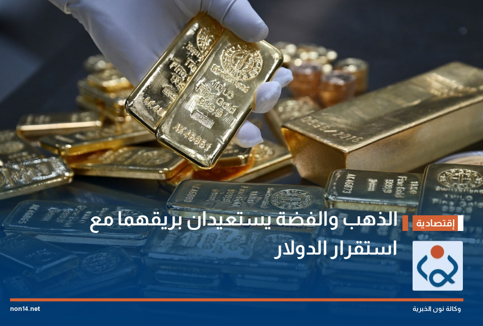 الذهب والفضة يستعيدان بريقهما مع استقرار الدولار