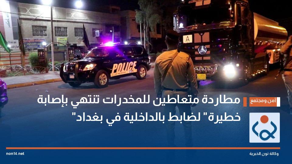 مطاردة متعاطين للمخدرات تنتهي بإصابة "خطيرة" لضابط بالداخلية في بغداد