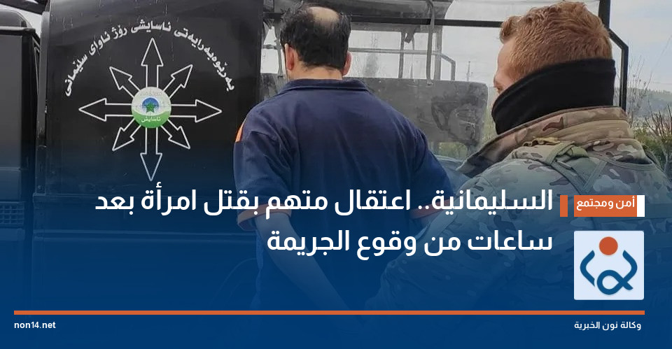 السليمانية.. اعتقال متهم بقتل امرأة بعد ساعات من وقوع الجريمة