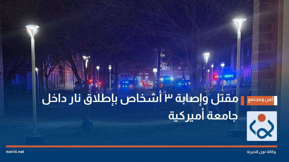مقتل وإصابة 3 أشخاص بإطلاق نار داخل جامعة أميركية