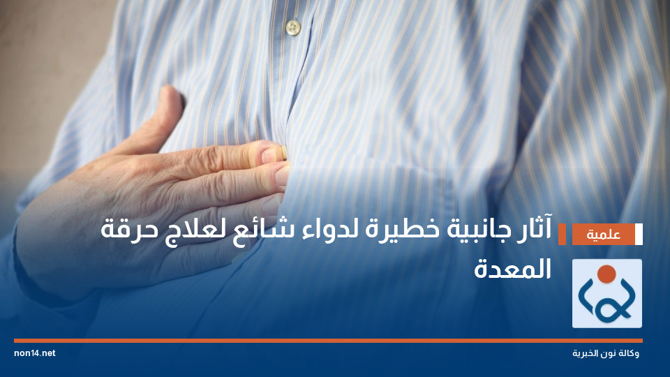 آثار جانبية خطيرة لدواء شائع لعلاج حرقة المعدة