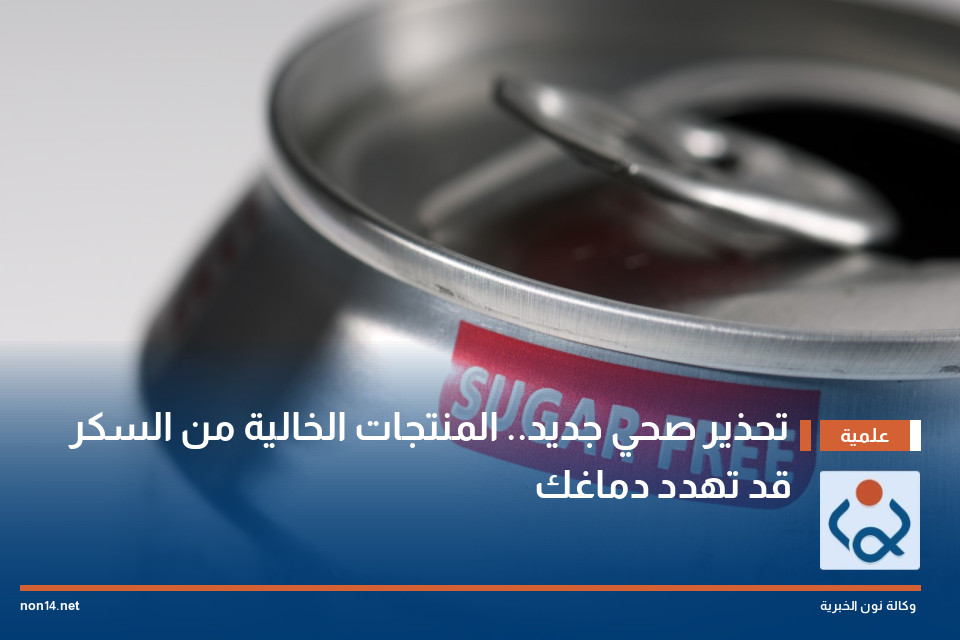 تحذير صحي جديد.. المنتجات الخالية من السكر قد تهدد دماغك