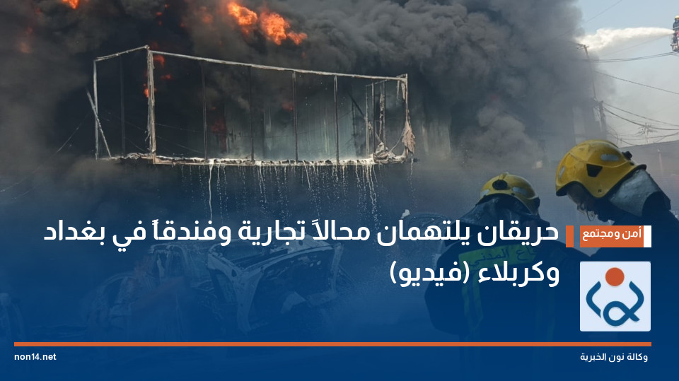 حريقان يلتهمان محالاً تجارية وفندقاً في بغداد وكربلاء (فيديو)