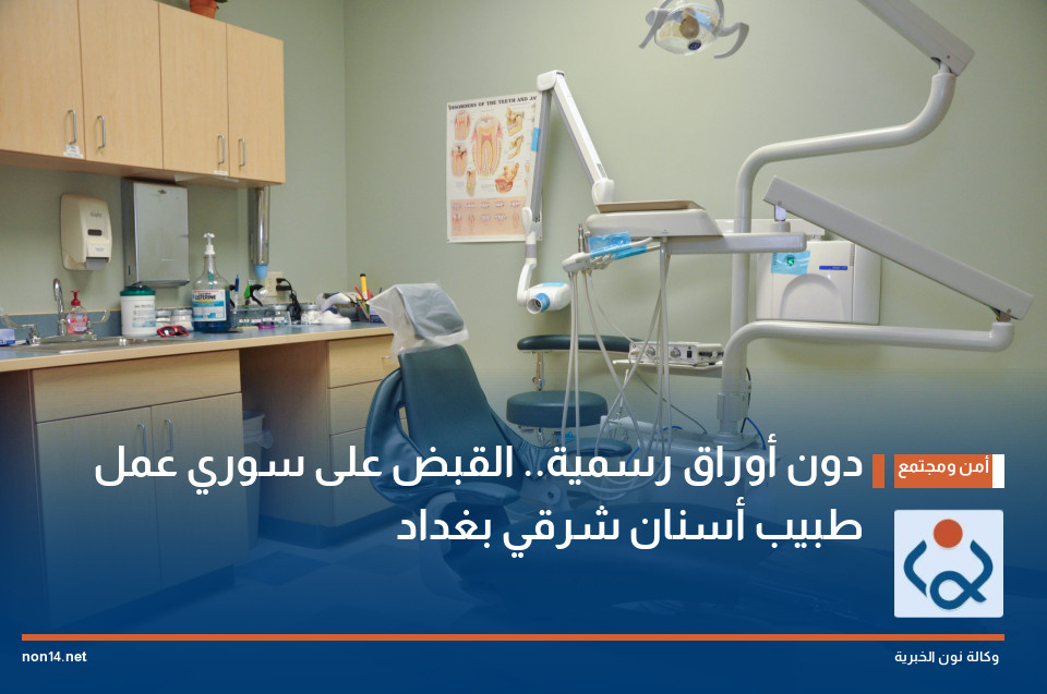 دون أوراق رسمية.. القبض على سوري عمل طبيب أسنان شرقي بغداد