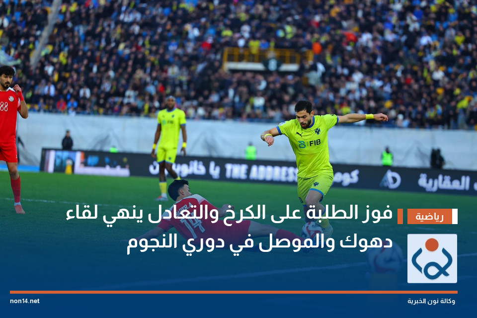فوز الطلبة على الكرخ والتعادل ينهي لقاء دهوك والموصل في دوري النجوم