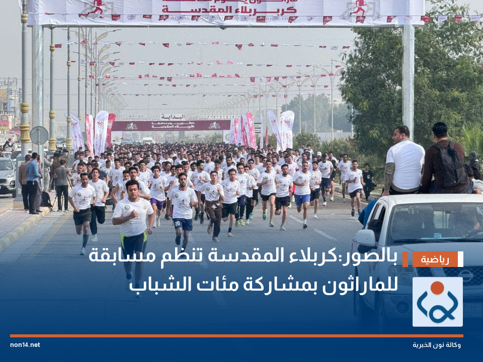 بالصور:كربلاء المقدسة تنظم مسابقة للماراثون بمشاركة مئات الشباب