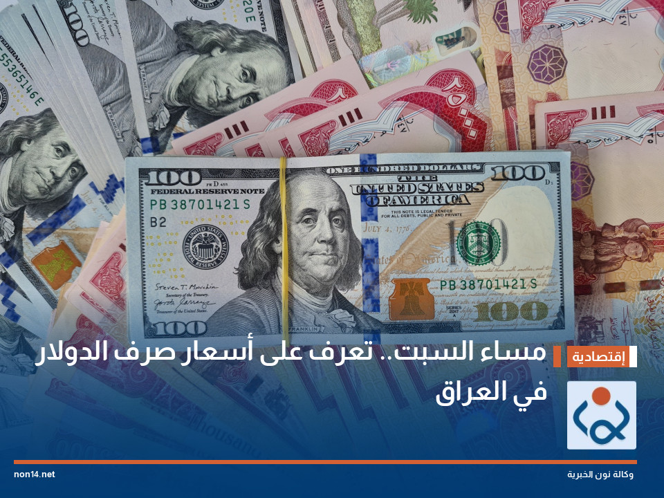 مساء السبت.. تعرف على أسعار صرف الدولار في العراق