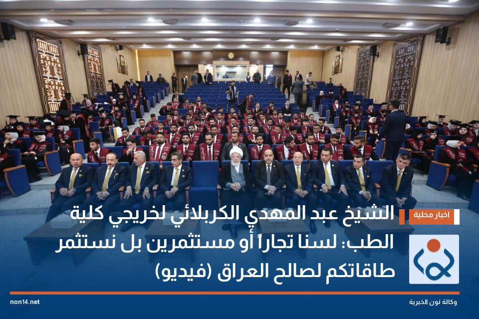 الشيخ عبد المهدي الكربلائي لخريجي كلية الطب: لسنا تجاراً أو مستثمرين بل نستثمر طاقاتكم لصالح العراق (فيديو)