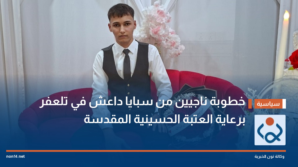 خطوبة ناجيين من سبايا داعش في تلعفر برعاية العتبة الحسينية المقدسة