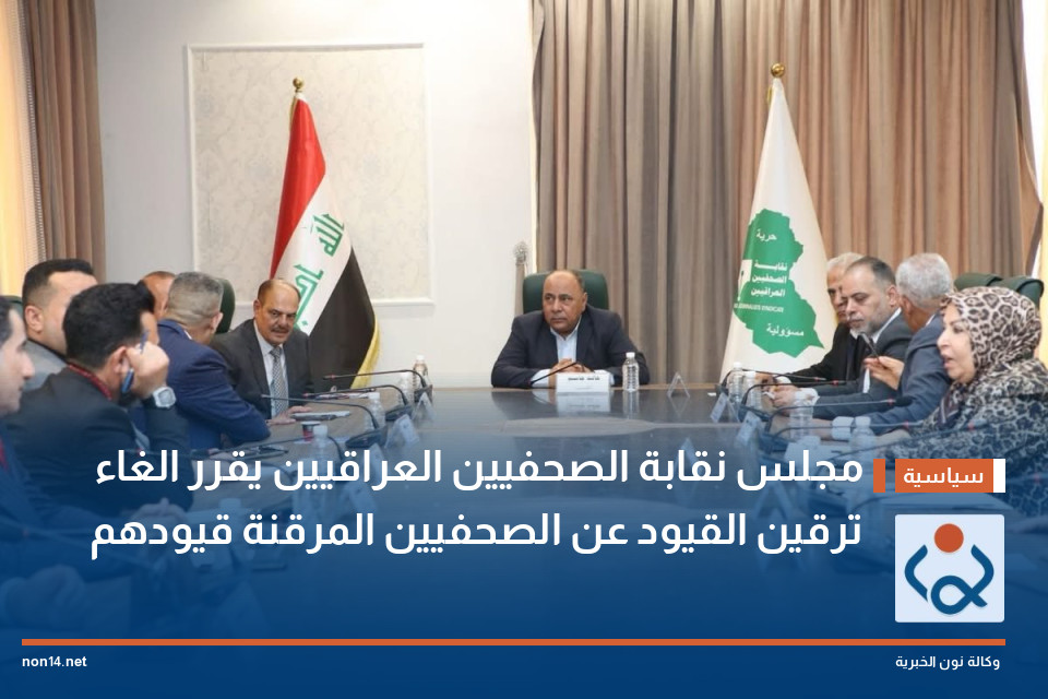 مجلس نقابة الصحفيين العراقيين  يقرر الغاء ترقين القيود عن الصحفيين المرقنة قيودهم
