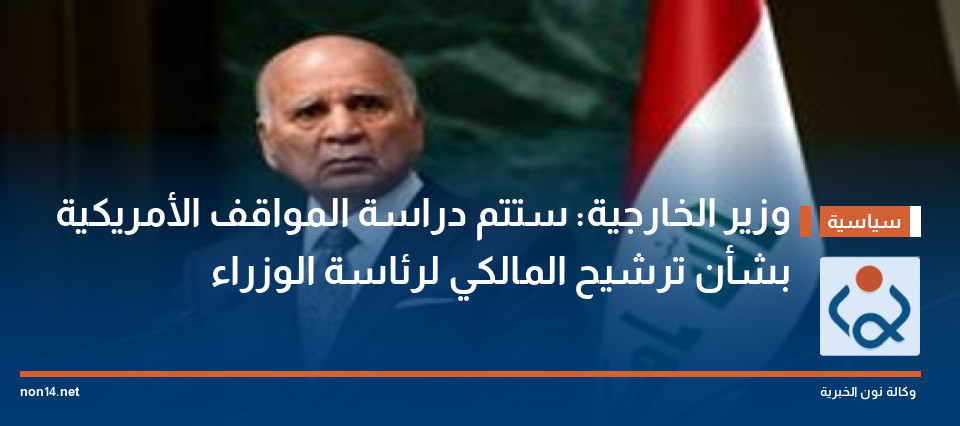 وزير الخارجية: ستتم دراسة المواقف الأمريكية بشأن ترشيح المالكي لرئاسة الوزراء