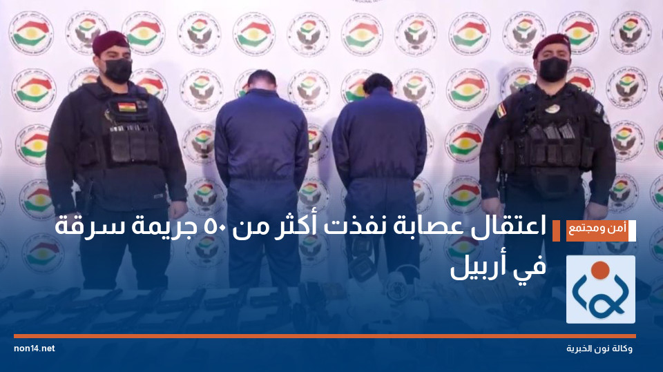 اعتقال عصابة نفذت أكثر من 50 جريمة سرقة في أربيل