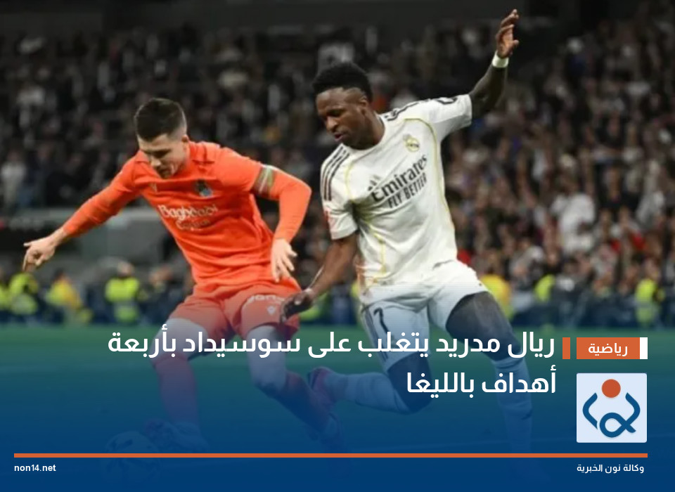 ريال مدريد يتغلب على سوسيداد بأربعة أهداف بالليغا