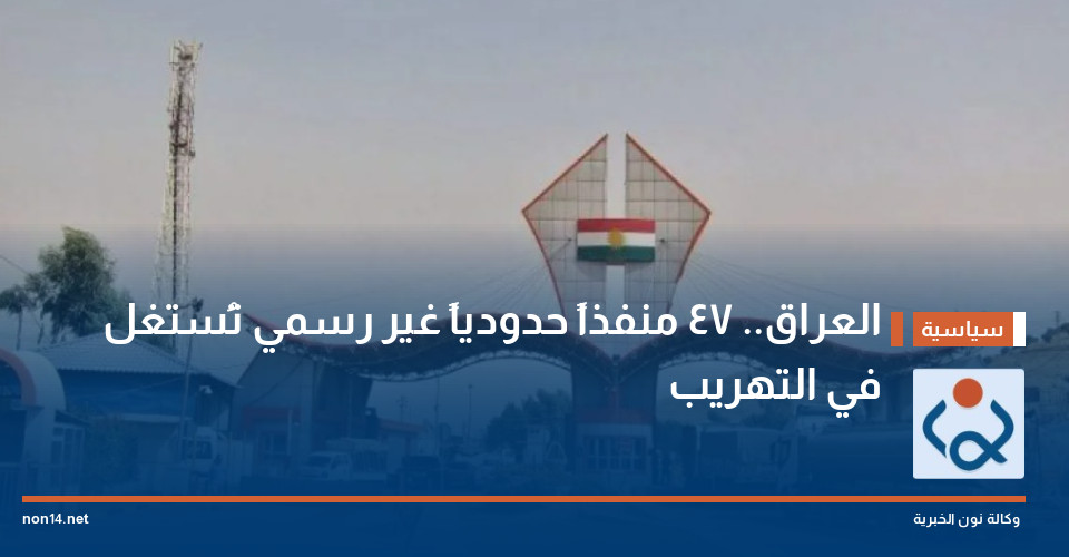 العراق.. 47 منفذاً حدودياً غير رسمي تُستغل في التهريب