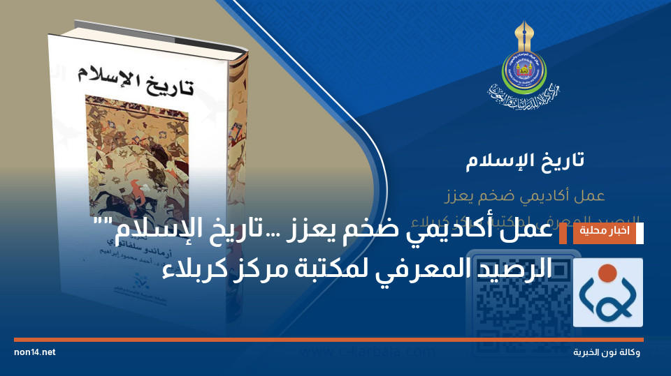 "تاريخ الإسلام"… عمل أكاديمي ضخم يعزز الرصيد المعرفي لمكتبة مركز كربلاء