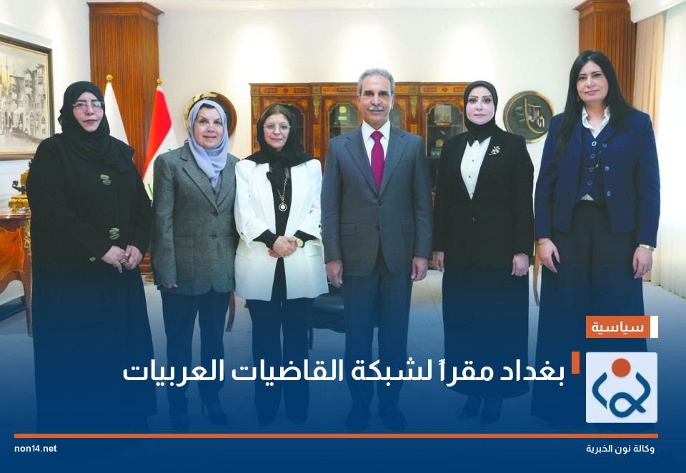 بغداد مقراً لشبكة القاضيات العربيات
