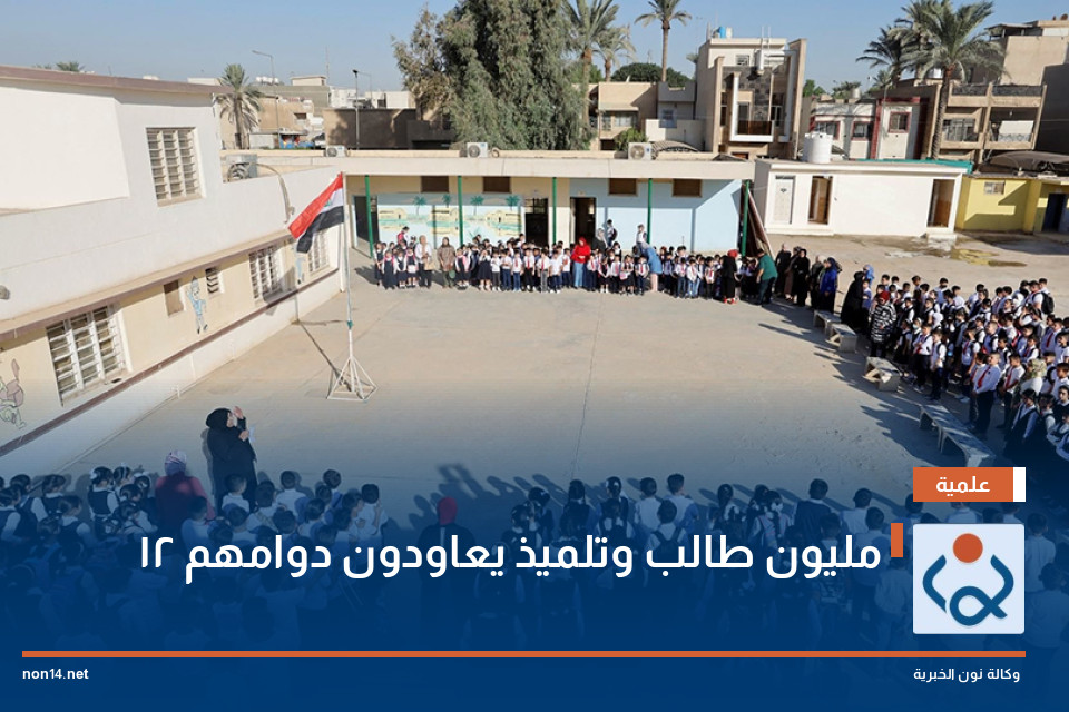 12 مليون طالب وتلميذ يعاودون دوامهم