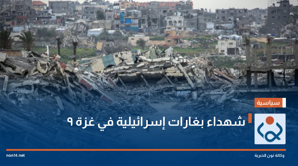 9 شهداء بغارات إسرائيلية في غزة