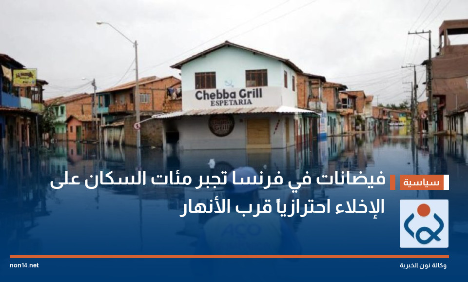 فيضانات في فرنسا تجبر مئات السكان على الإخلاء احترازياً قرب الأنهار