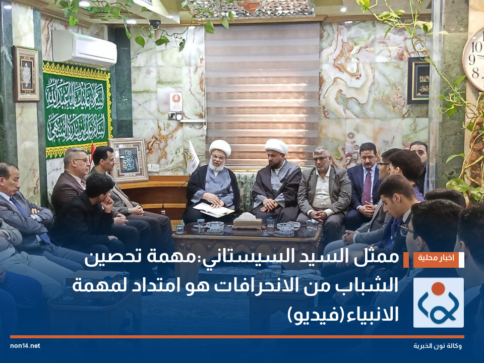 ممثل السيد السيستاني:مهمة تحصين الشباب من الانحرافات هو امتداد لمهمة الانبياء(فيديو)