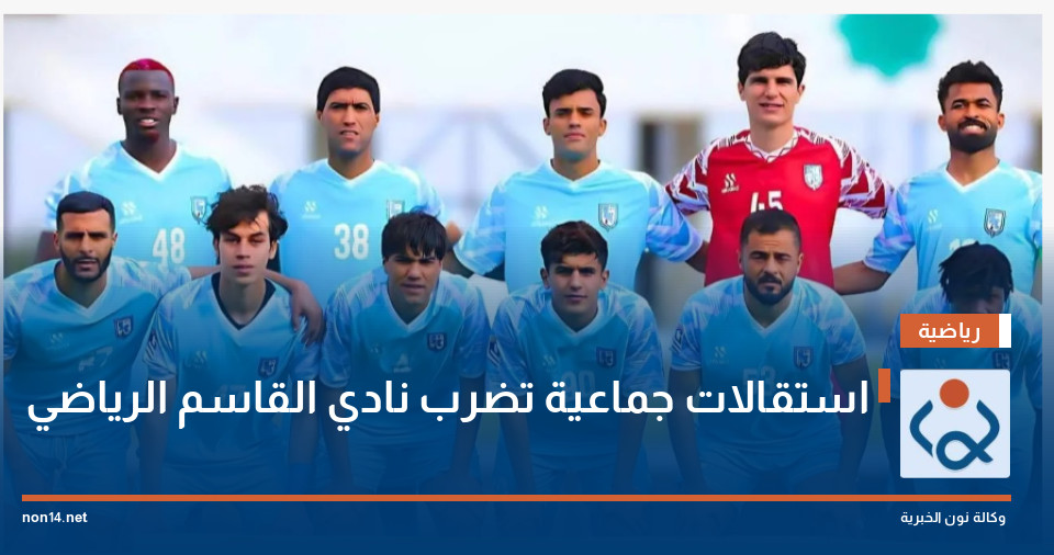 استقالات جماعية تضرب نادي القاسم الرياضي