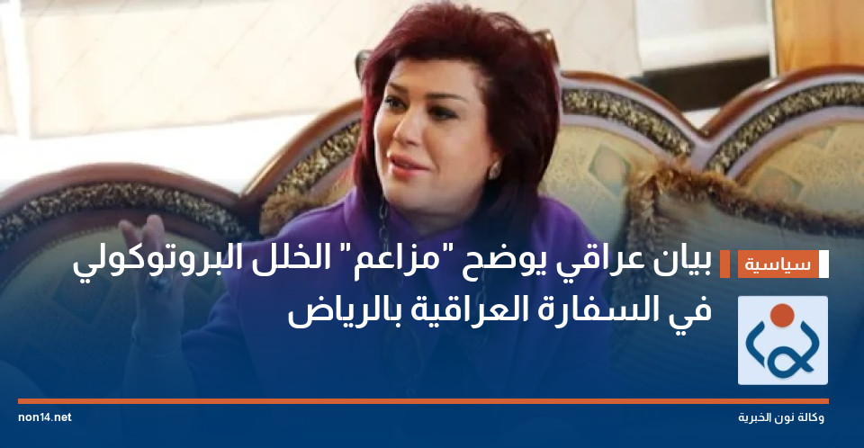 بيان عراقي يوضح "مزاعم" الخلل البروتوكولي في السفارة العراقية بالرياض