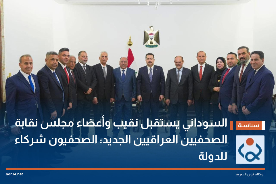 السوداني يستقبل نقيب وأعضاء مجلس نقابة الصحفيين العراقيين الجديد: الصحفيون شركاء للدولة