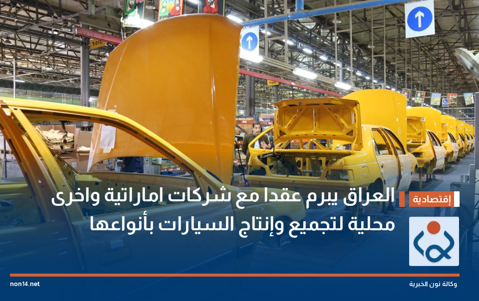 العراق يبرم عقدا مع شركات اماراتية واخرى محلية لتجميع وإنتاج السيارات بأنواعها