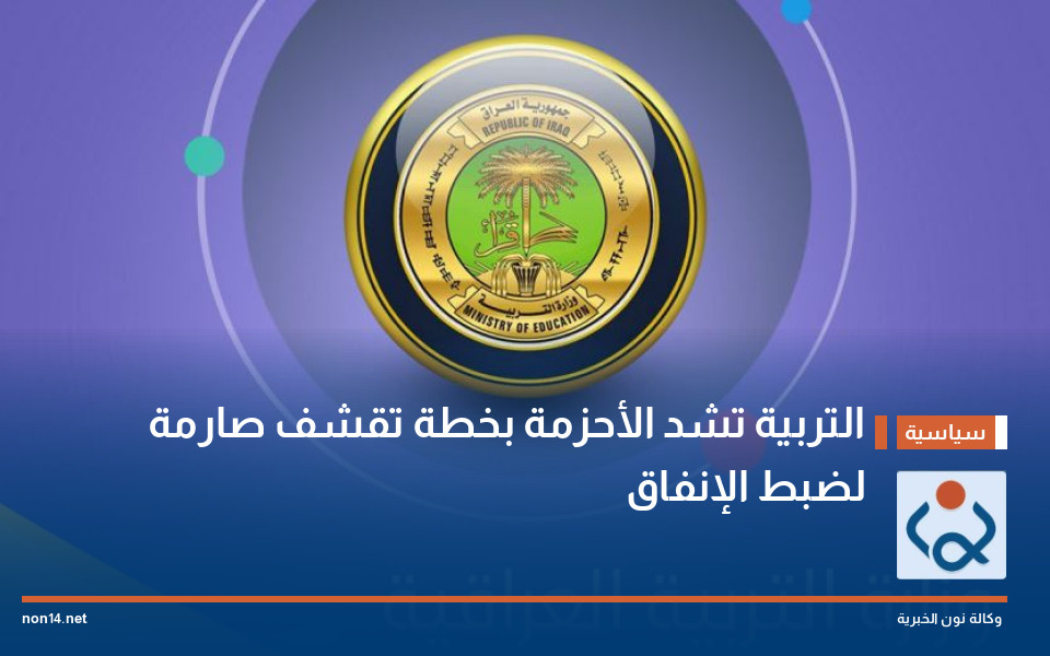 التربية تشد الأحزمة بخطة تقشف صارمة لضبط الإنفاق