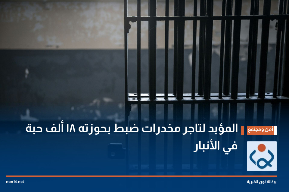 المؤبد لتاجر مخدرات ضبط بحوزته 18 ألف حبة في الأنبار