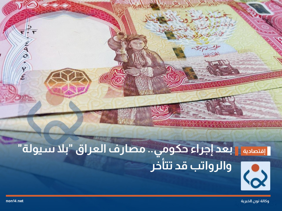 بعد إجراء حكومي.. مصارف العراق "بلا سيولة" والرواتب قد تتأخر